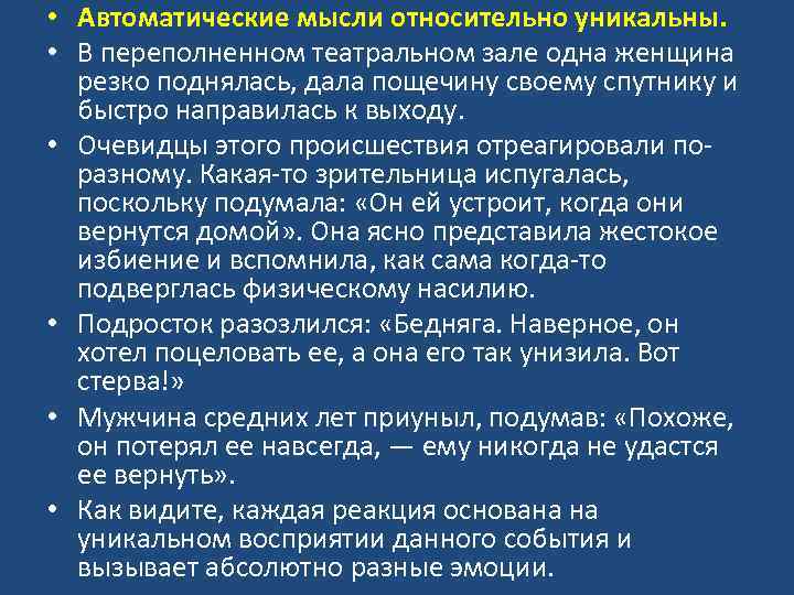  • Автоматические мысли относительно уникальны. • В переполненном театральном зале одна женщина резко