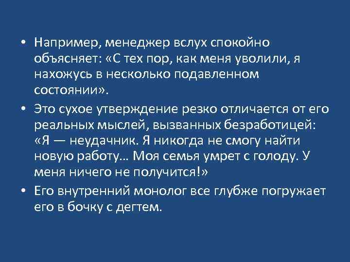  • Например, менеджер вслух спокойно объясняет: «С тех пор, как меня уволили, я