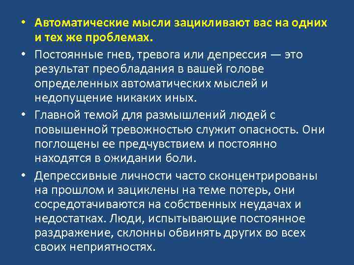  • Автоматические мысли зацикливают вас на одних и тех же проблемах. • Постоянные