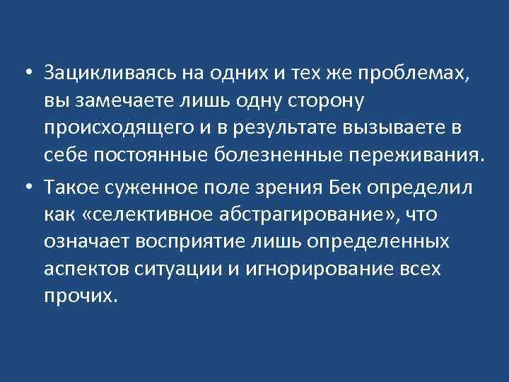  • Зацикливаясь на одних и тех же проблемах, вы замечаете лишь одну сторону