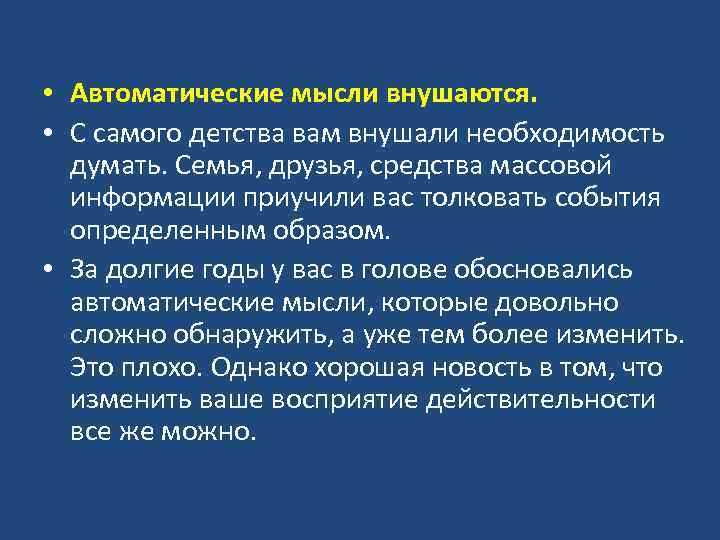  • Автоматические мысли внушаются. • С самого детства вам внушали необходимость думать. Семья,