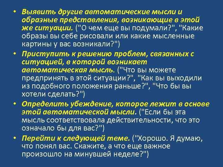  • Выявить другие автоматические мысли и образные представления, возникающие в этой же ситуации.