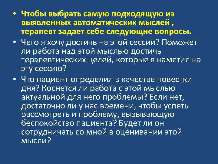  • Чтобы выбрать самую подходящую из выявленных автоматических мыслей , терапевт задает себе