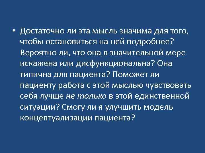  • Достаточно ли эта мысль значима для того, чтобы остановиться на ней подробнее?