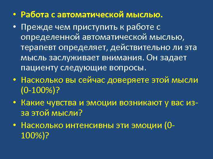  • Работа с автоматической мыслью. • Прежде чем приступить к работе с определенной