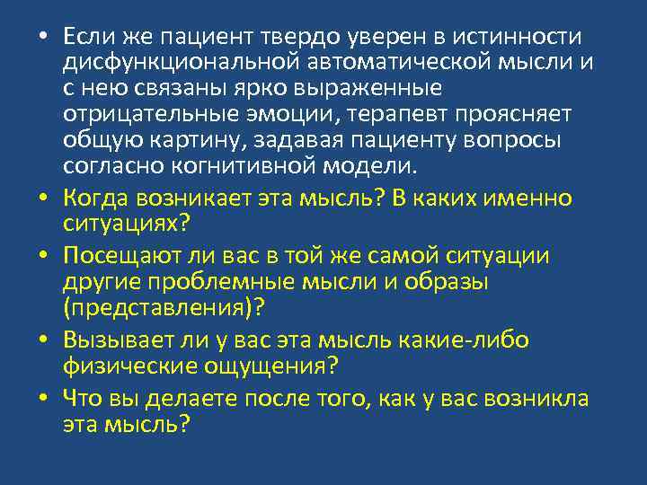  • Если же пациент твердо уверен в истинности дисфункциональной автоматической мысли и с