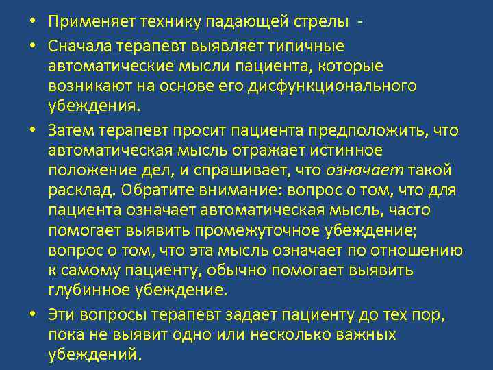  • Применяет технику падающей стрелы • Сначала терапевт выявляет типичные автоматические мысли пациента,
