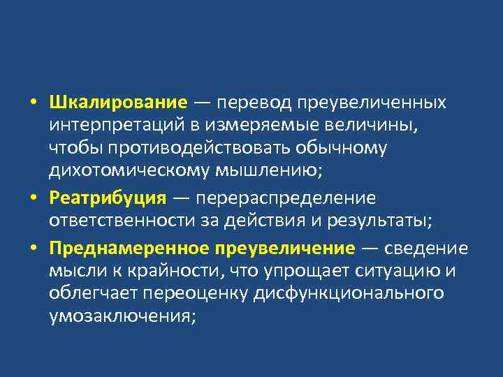  • Шкалирование — перевод преувеличенных интерпретаций в измеряемые величины, чтобы противодействовать обычному дихотомическому