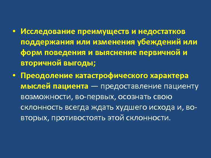  • Исследование преимуществ и недостатков поддержания или изменения убеждений или форм поведения и