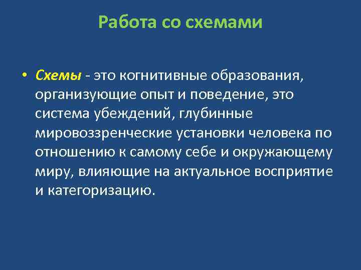 Работа со схемами • Схемы - это когнитивные образования, организующие опыт и поведение, это