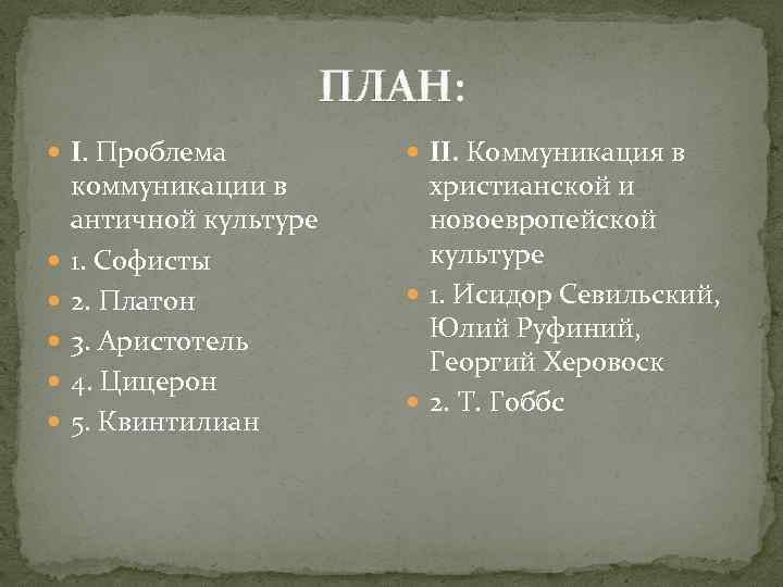 ПЛАН: I. Проблема коммуникации в античной культуре 1. Софисты 2. Платон 3. Аристотель 4.