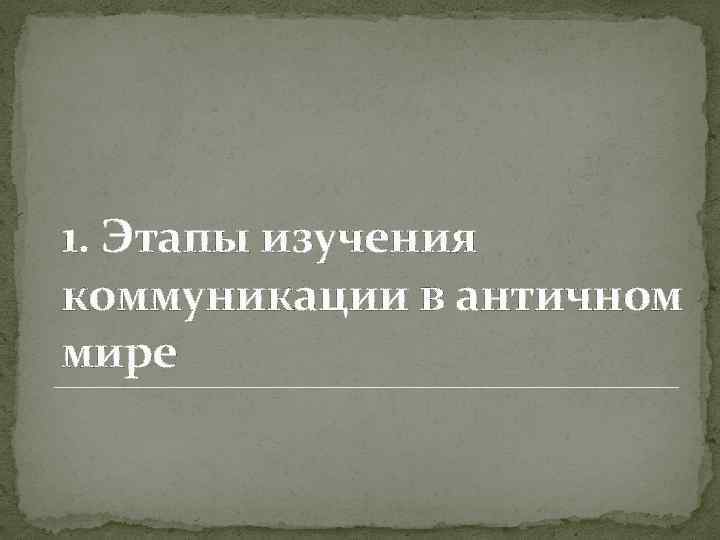 1. Этапы изучения коммуникации в античном мире 