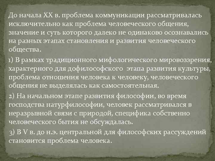 До начала ХХ в. проблема коммуникации рассматривалась исключительно как проблема человеческого общения, значение и