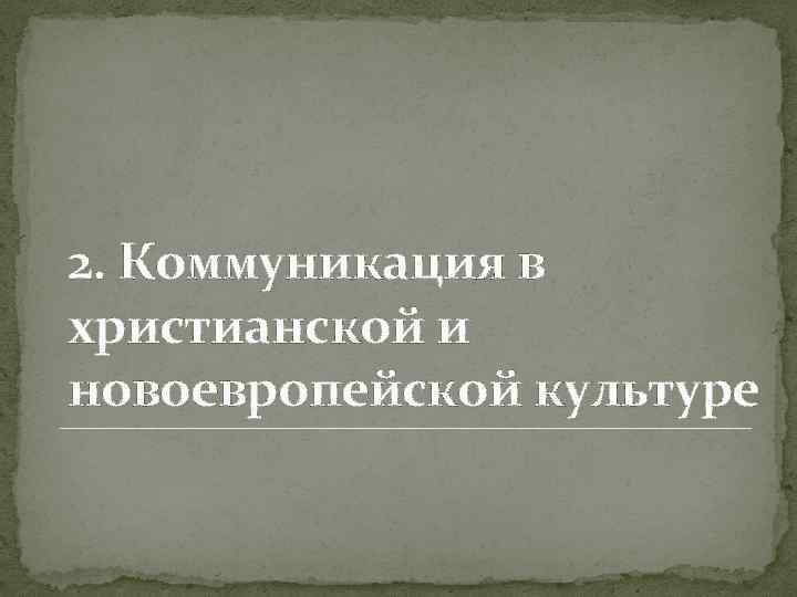 2. Коммуникация в христианской и новоевропейской культуре 