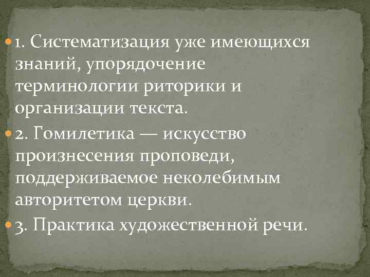  1. Систематизация уже имеющихся знаний, упорядочение терминологии риторики и организации текста. 2. Гомилетика