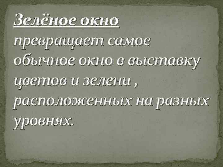 Зелёное окно превращает самое обычное окно в выставку цветов и зелени , расположенных на