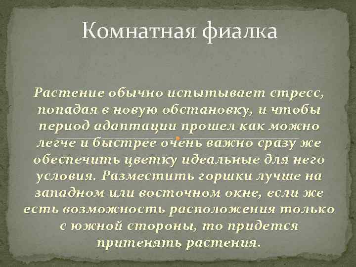 Комнатная фиалка Растение обычно испытывает стресс, попадая в новую обстановку, и чтобы период адаптации