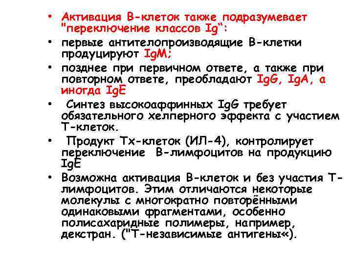  • Активация В-клеток также подразумевает "переключение классов Ig“: • первые антителопроизводящие В-клетки продуцируют