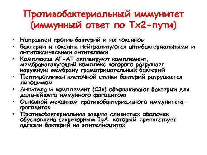 Противобактериальный иммунитет (иммунный ответ по Тх2 -пути) • Направлен против бактерий и их токсинов