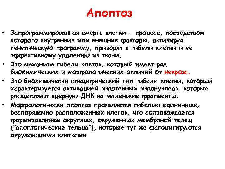 Апоптоз • Запрограммированная смерть клетки - процесс, посредством которого внутренние или внешние факторы, активируя