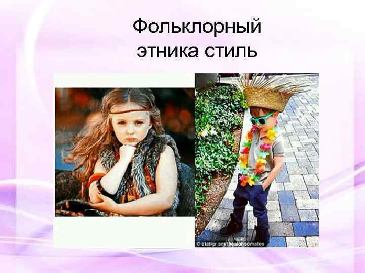 Фольклорный этника стиль 