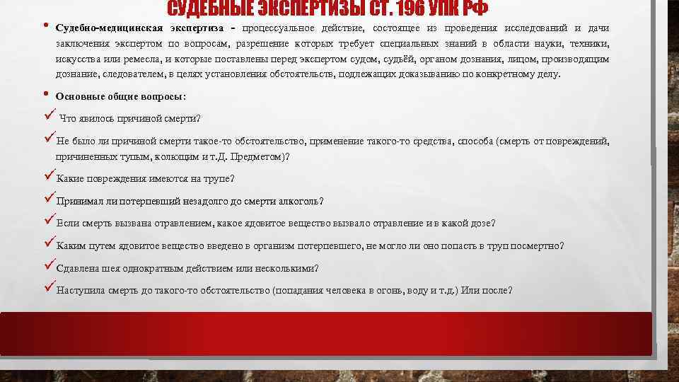  • СУДЕБНЫЕ ЭКСПЕРТИЗЫ СТ. 196 УПК РФ Судебно-медицинская экспертиза - процессуальное действие, состоящее