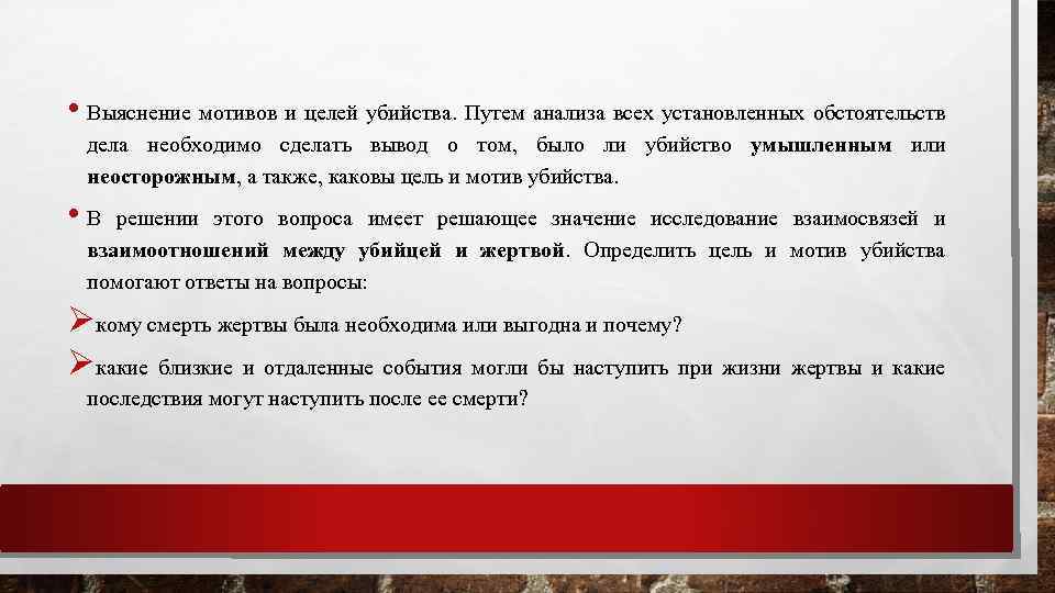  • Выяснение мотивов и целей убийства. Путем анализа всех установленных обстоятельств дела необходимо