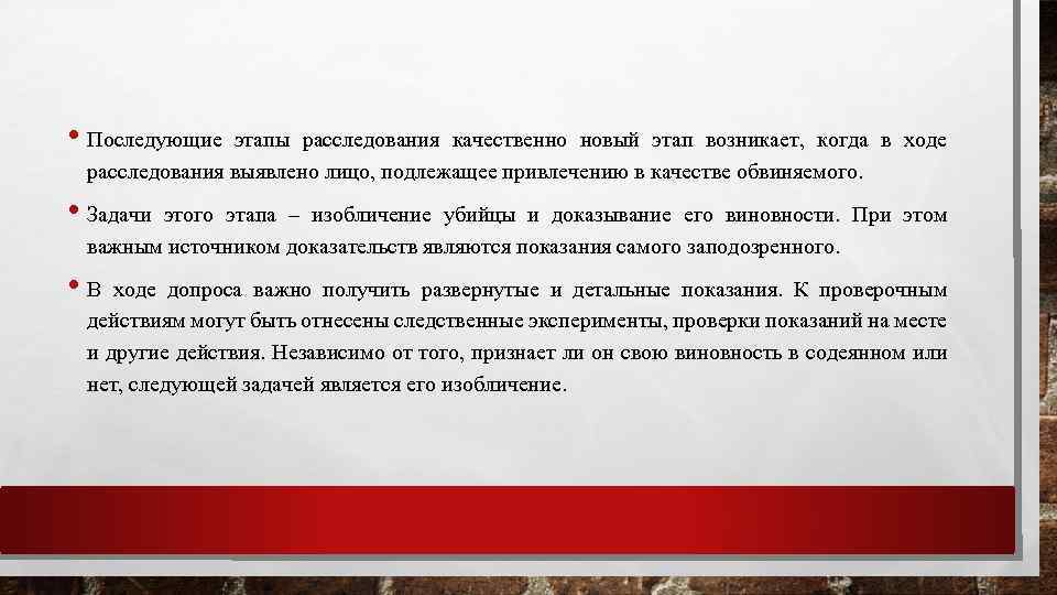  • Последующие этапы расследования качественно новый этап возникает, когда в ходе расследования выявлено