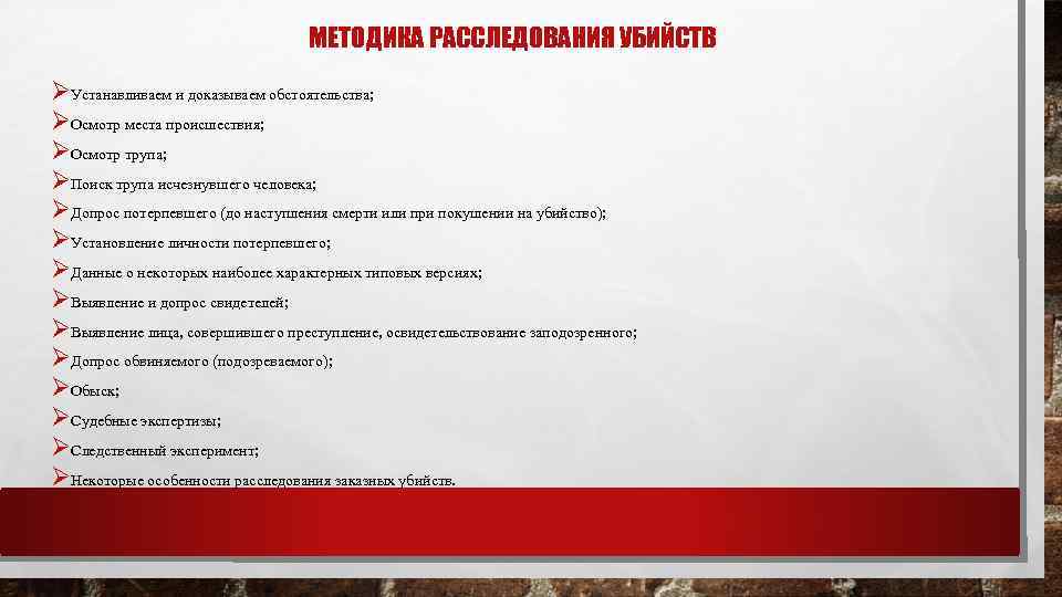 МЕТОДИКА РАССЛЕДОВАНИЯ УБИЙСТВ ØУстанавливаем и доказываем обстоятельства; ØОсмотр места происшествия; ØОсмотр трупа; ØПоиск трупа