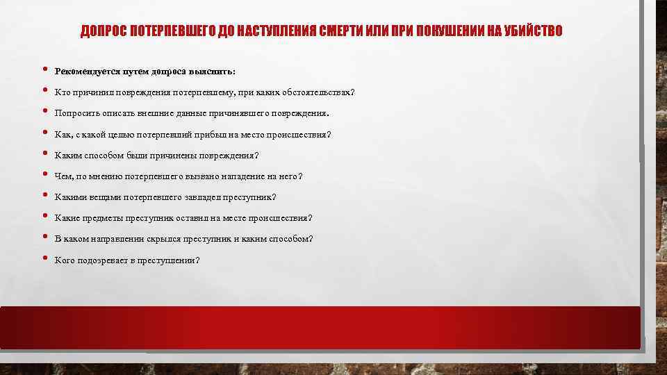 ДОПРОС ПОТЕРПЕВШЕГО ДО НАСТУПЛЕНИЯ СМЕРТИ ИЛИ ПРИ ПОКУШЕНИИ НА УБИЙСТВО • • • Рекомендуется