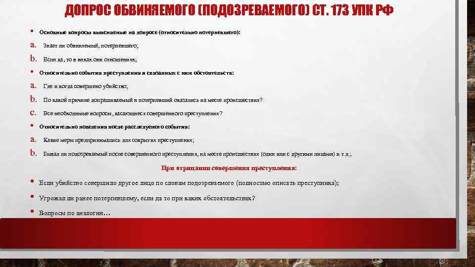 ДОПРОС ОБВИНЯЕМОГО (ПОДОЗРЕВАЕМОГО) СТ. 173 УПК РФ • Основные вопросы выясняемые на допросе (относительно