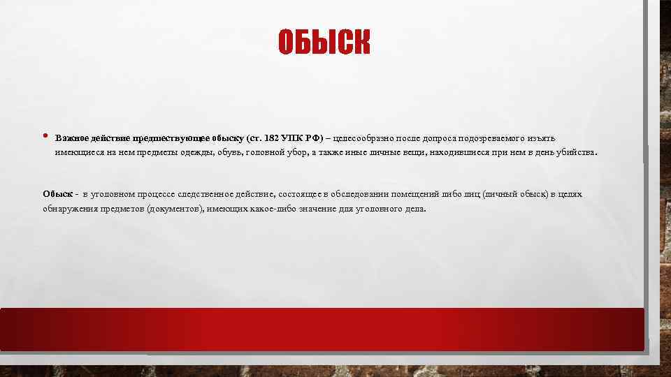 ОБЫСК • Важное действие предшествующее обыску (ст. 182 УПК РФ) – целесообразно после допроса