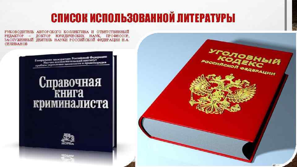 СПИСОК ИСПОЛЬЗОВАННОЙ ЛИТЕРАТУРЫ РУКОВОДИТЕЛЬ АВТОРСКОГО КОЛЛЕКТИВА И ОТВЕТСТВЕННЫЙ РЕДАКТОР – ДОКТОР ЮРИДИЧЕСКИХ НАУК, ПРОФЕССОР,