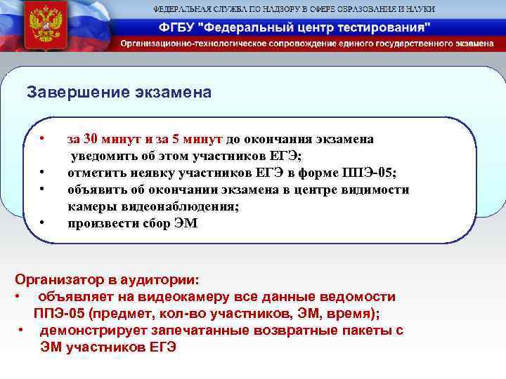 Завершение экзамена • • за 30 минут и за 5 минут до окончания экзамена