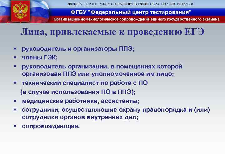 Лица, привлекаемые к проведению ЕГЭ § руководитель и организаторы ППЭ; § члены ГЭК; §