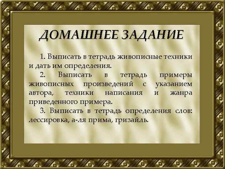 ДОМАШНЕЕ ЗАДАНИЕ 1. Выписать в тетрадь живописные техники и дать им определения. 2. Выписать