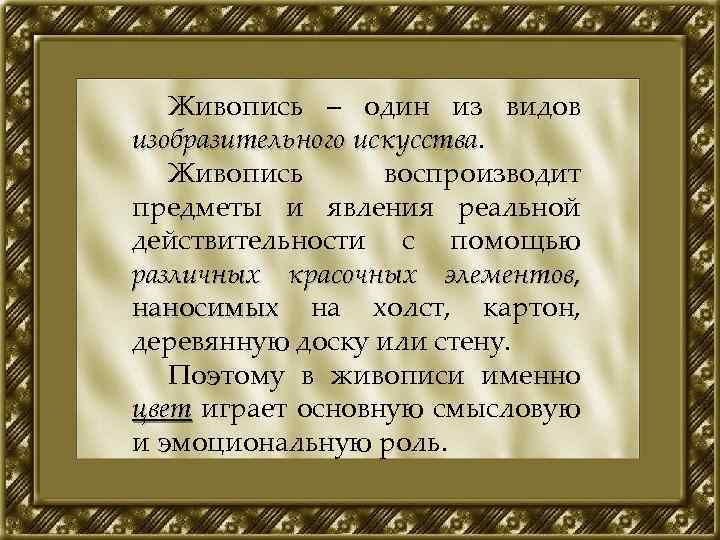 Живопись – один из видов изобразительного искусства Живопись воспроизводит предметы и явления реальной действительности