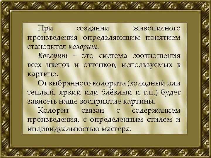 При создании живописного произведения определяющим понятием становится колорит Колорит – это система соотношения всех