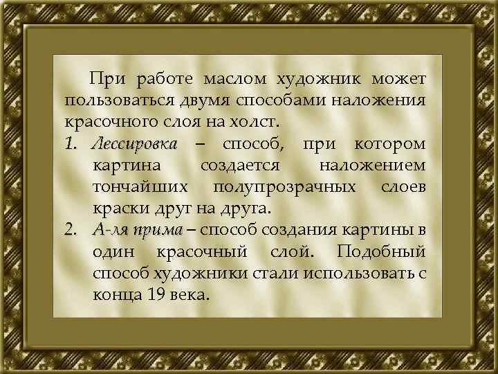 При работе маслом художник может пользоваться двумя способами наложения красочного слоя на холст. 1.