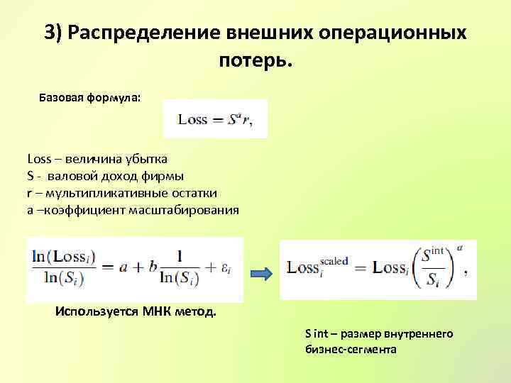 3) Распределение внешних операционных потерь. Базовая формула: Loss – величина убытка S - валовой