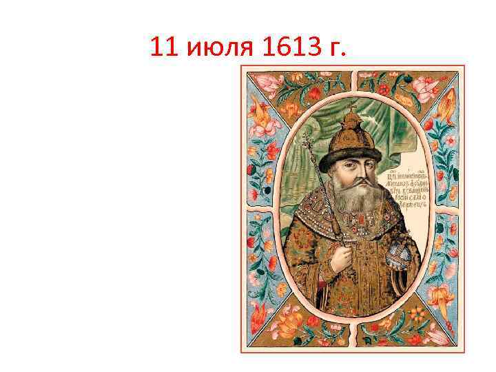 11 июля 1613 г. 