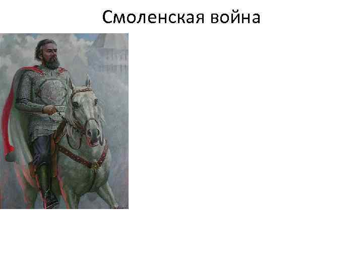 Смоленская война 