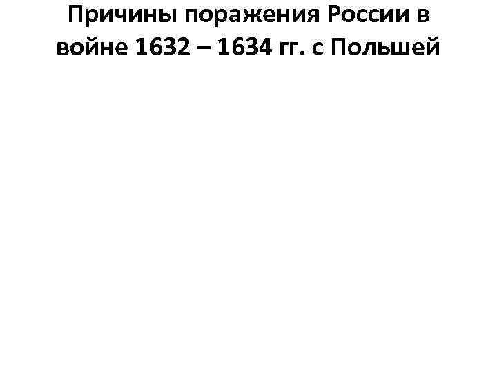 Причины поражения России в войне 1632 – 1634 гг. с Польшей 