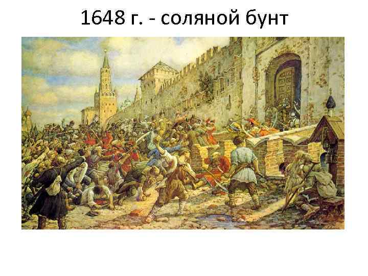 1648 г. - соляной бунт 