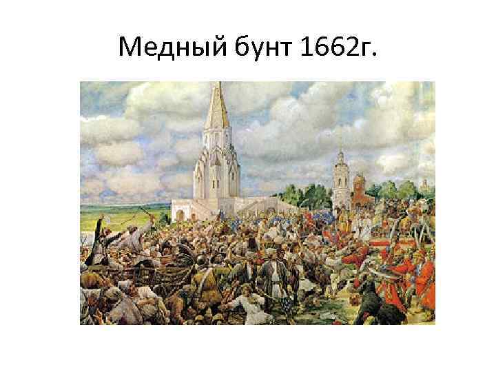 Медный бунт 1662 г. 