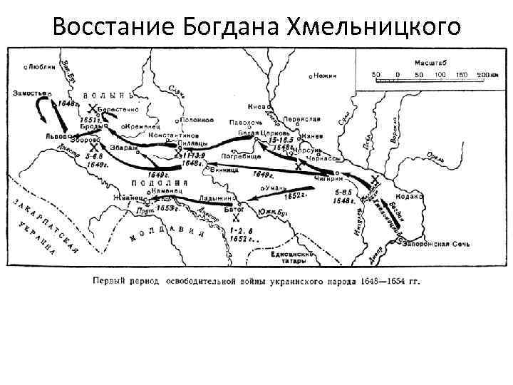 Восстание Богдана Хмельницкого 