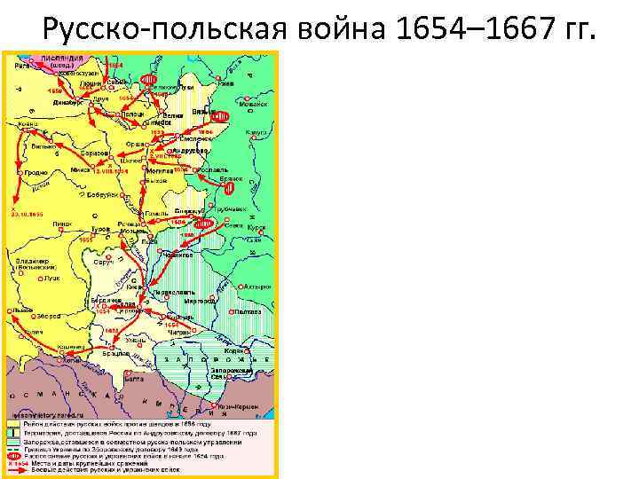 Русско-польской войне 1654-1667 годов карта.