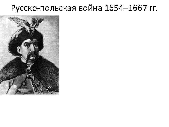 Русско-польская война 1654– 1667 гг. 