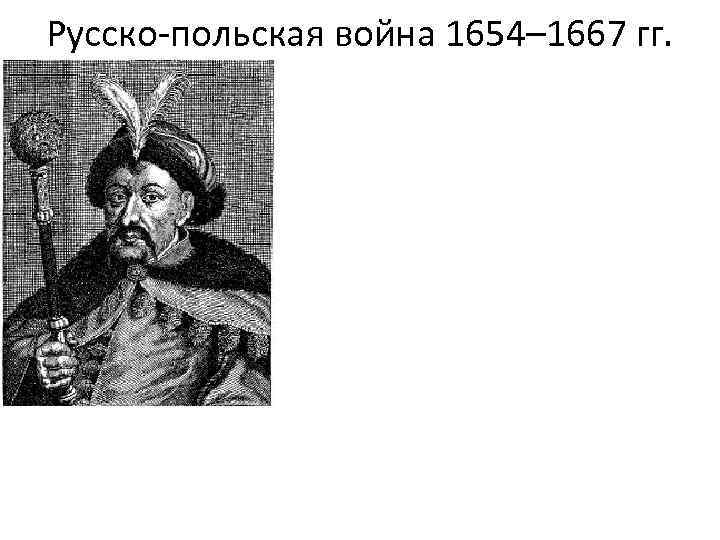 Русско-польская война 1654– 1667 гг. 