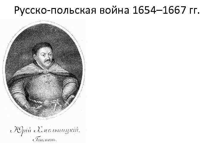 Русско-польская война 1654– 1667 гг. 